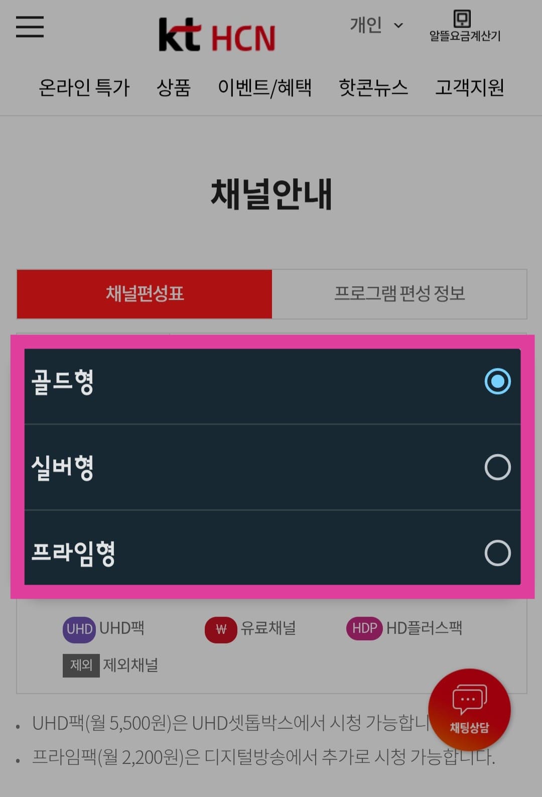 KT-HCN-충북방송-채널번호-및-편성표-확인-방법-안내-상품-선택에서는-골드형&amp;#44;-실버형&amp;#44;-프라임형-중에서-이용하는-서비스를-선택한-후&amp;#44;