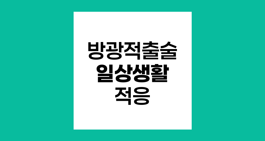 방광적출술 후 일상생활 적응 가이드