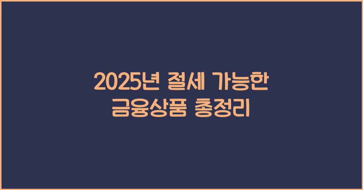 절세 가능한 금융상품