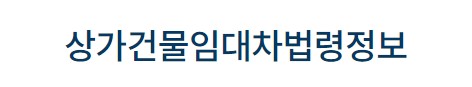 상가임대차계약 주의사항
