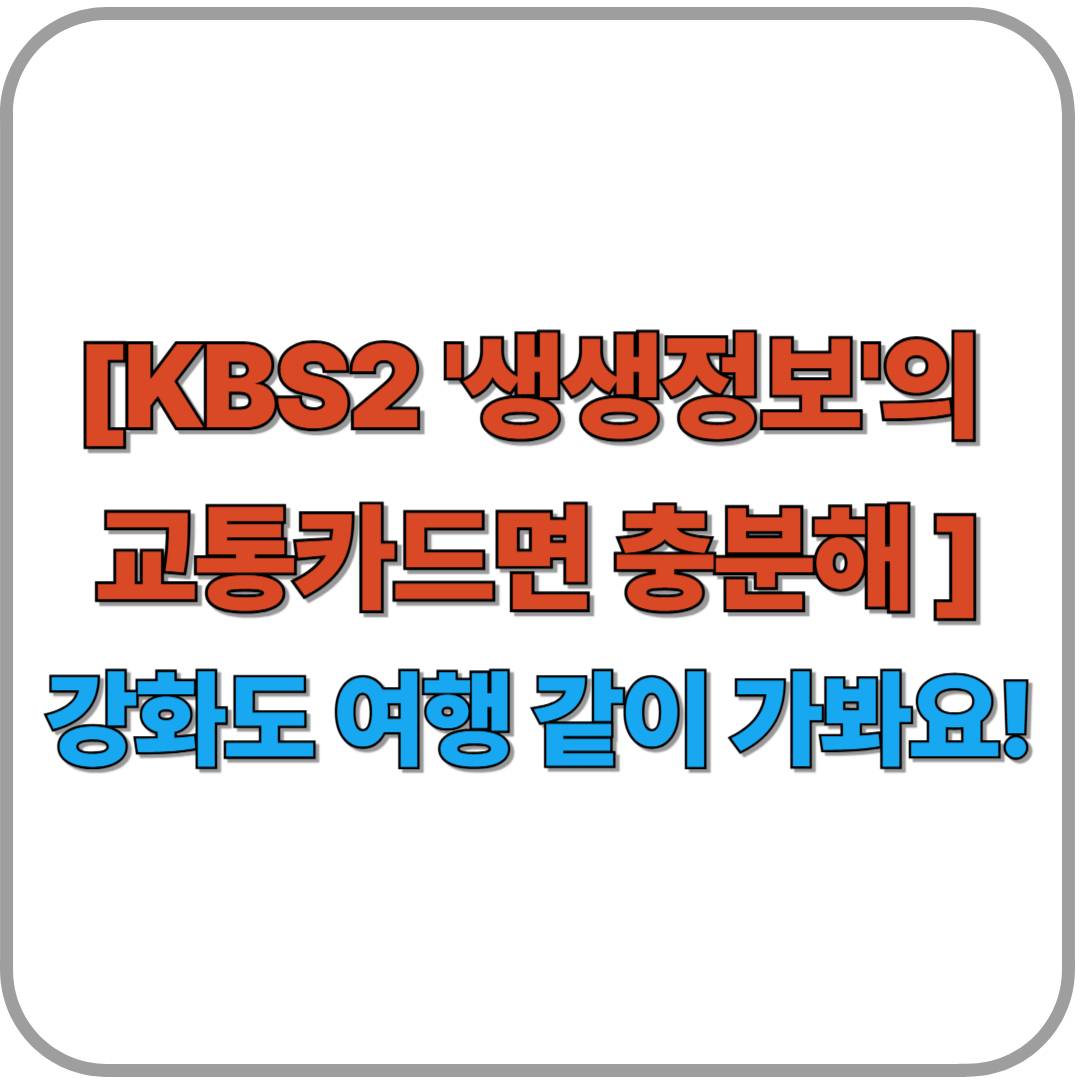[KBS2 '생생정보'의 교통카드면 충분해] 강화도 여행