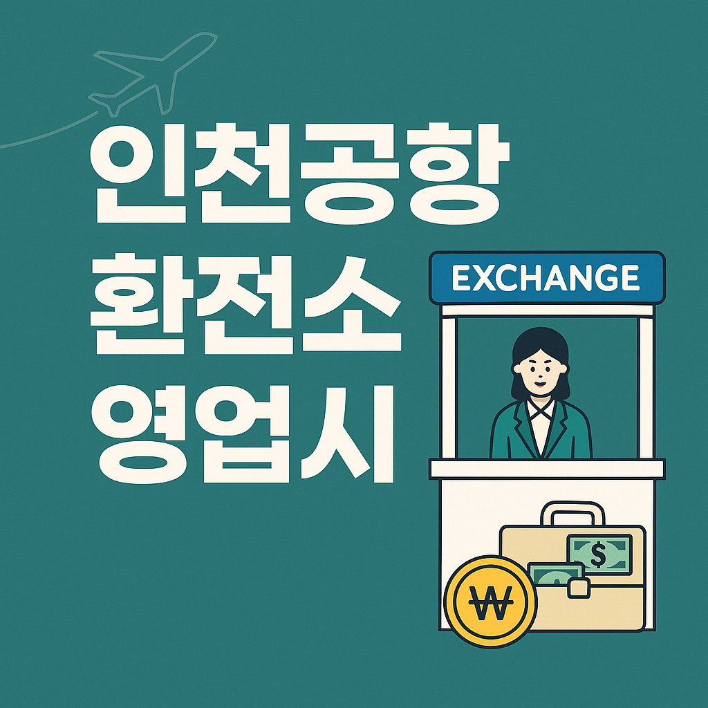 인천공항 환전소 영업시간