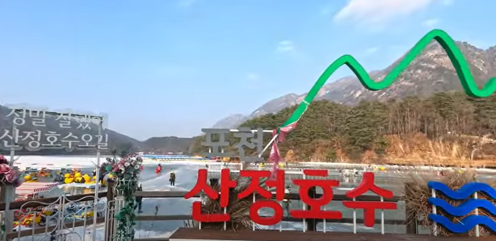 산정호수겨울축제