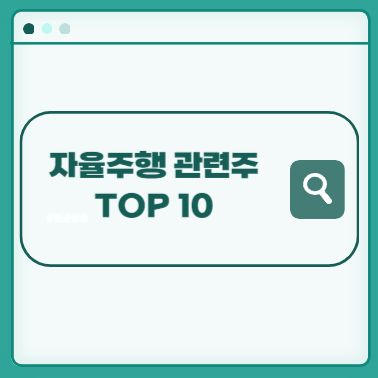 자율주행-관련주