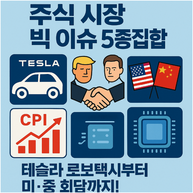 &ldquo;테슬라 로보택시부터 미&middot;중 회담까지! 주식 시장 빅5 이슈&rdquo;