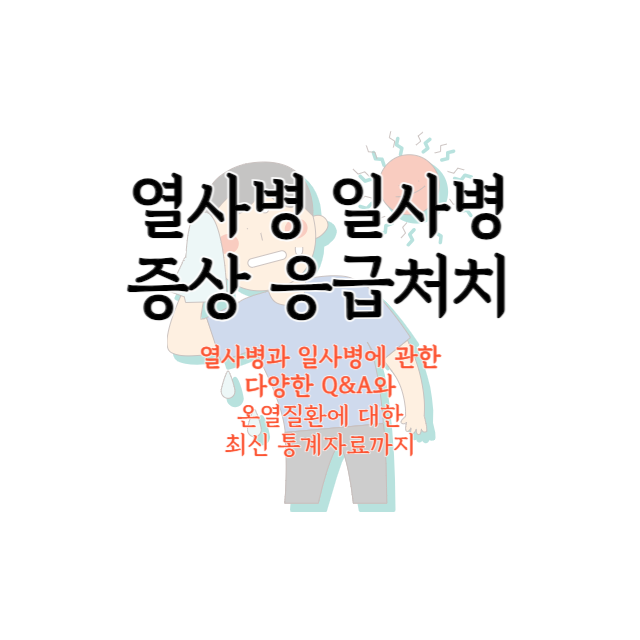 열사병-일사병