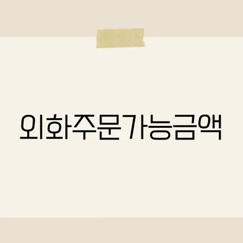 외화주문가능금액, 숨은 수수료 있다?