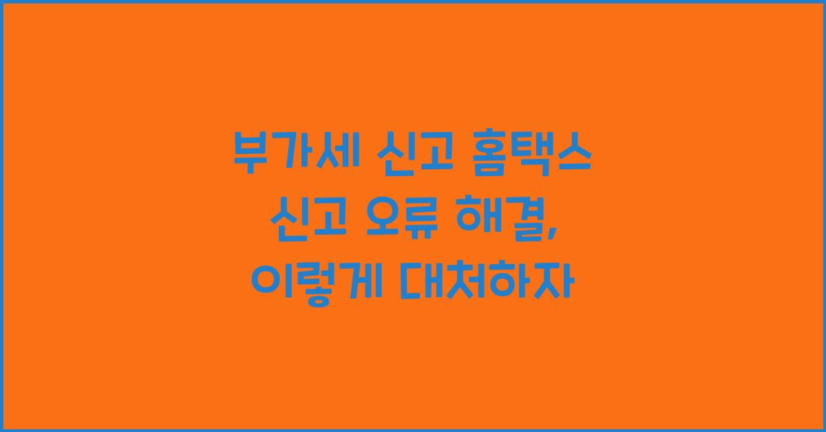 부가세 신고 홈택스 신고 오류 해결