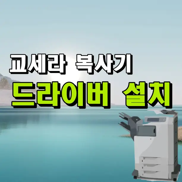 교세라 복사기 드라이버 다운로드 및 설치