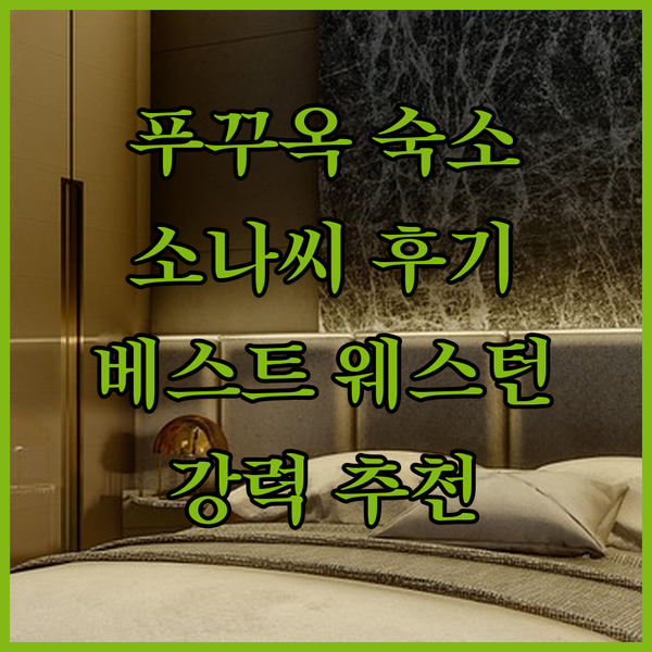 푸꾸옥 숙소 고민 끝! 베스트 웨스턴