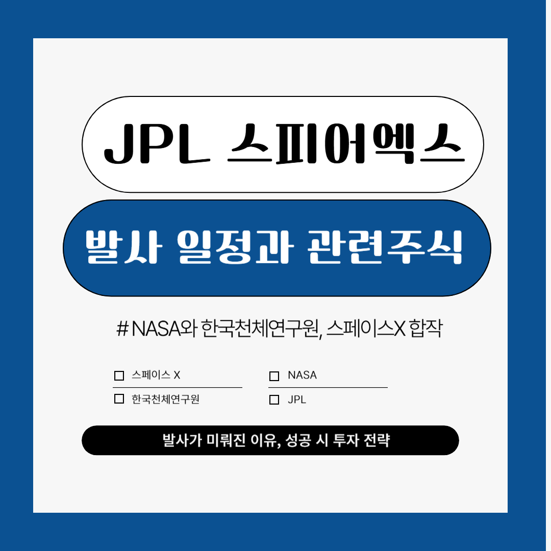 JPL, 스피어엑스 발사 일정, 성공 시 관련 주식