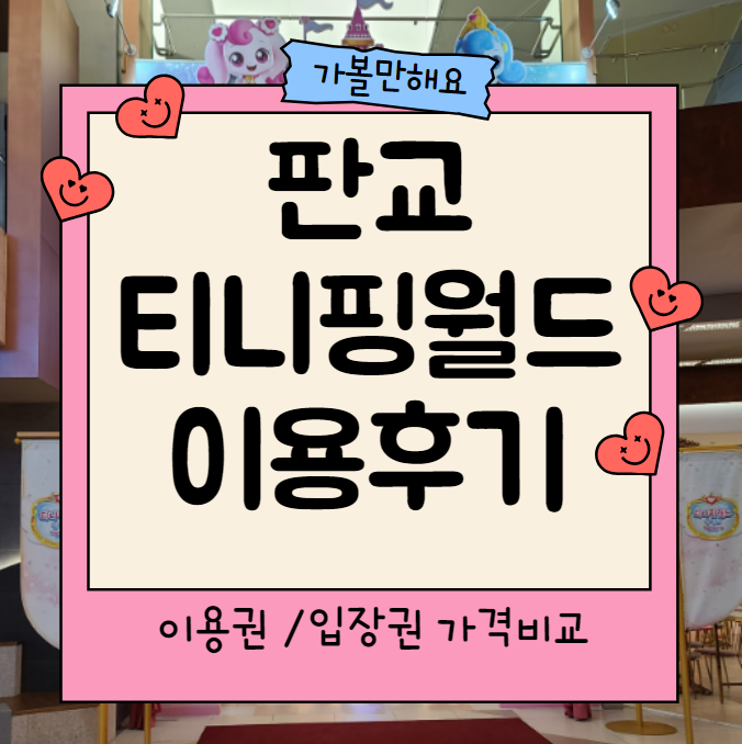 판교 티니핑 월드 - 이용권 가격비교 / 유니버스, 티니핑월드, 공주왕자파티 패키지