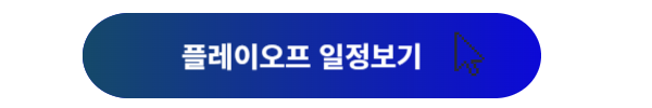 준플레이오프, 준플레이오프 중계, 준플레이오프 무료중계, 준플레이오프 일정, 준플레이오프 티켓, 준플레이오프 티켓예매, 플레이오프 일정