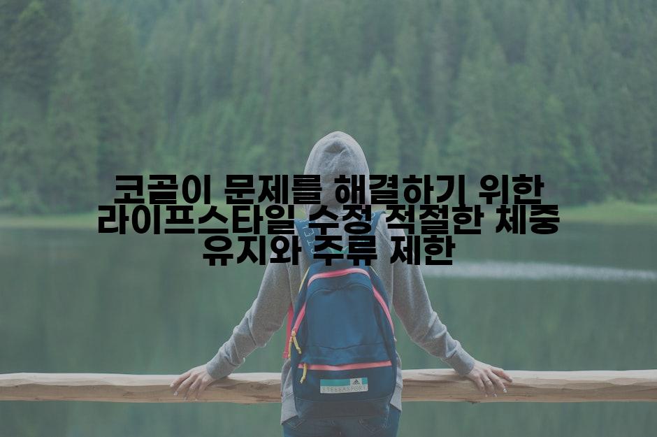 코골이 문제를 해결하기 위한 라이프스타일 수정 적절한 체중 유지와 주류 제한