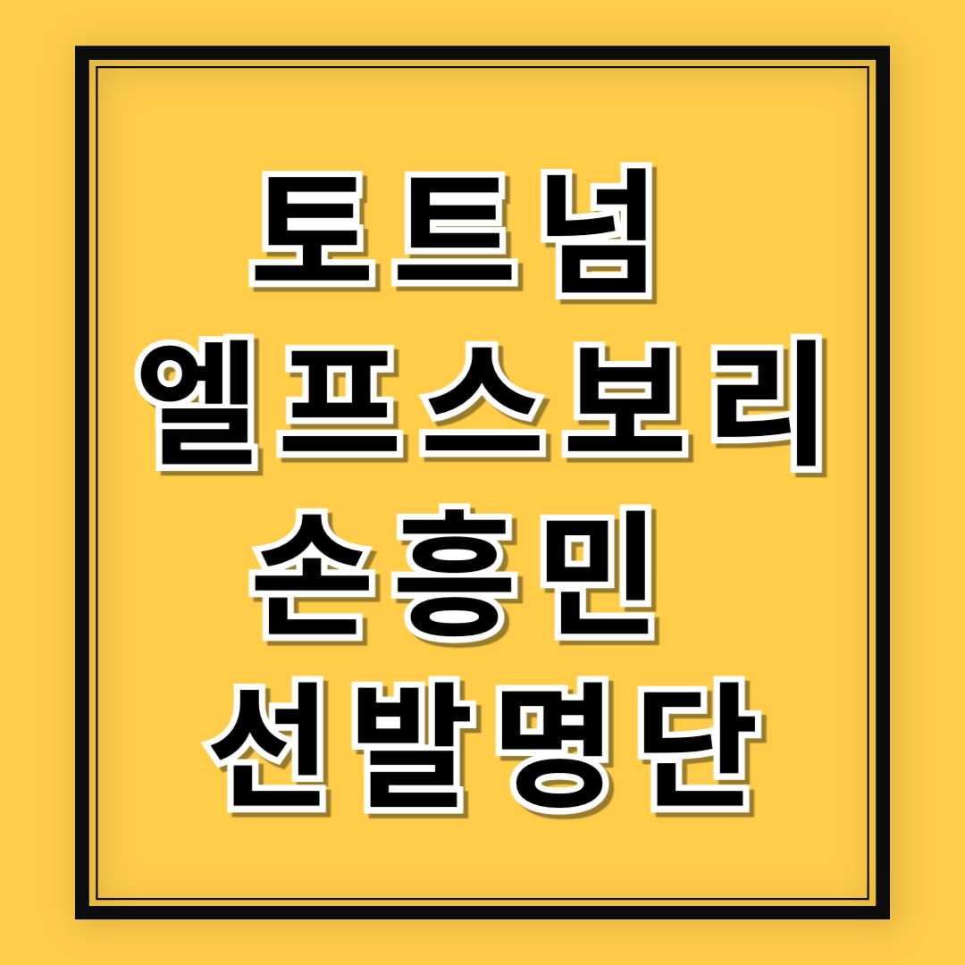 토트넘 vs 엘프스보리 경기 일정 & 손흥민 선발 라인업 총정리