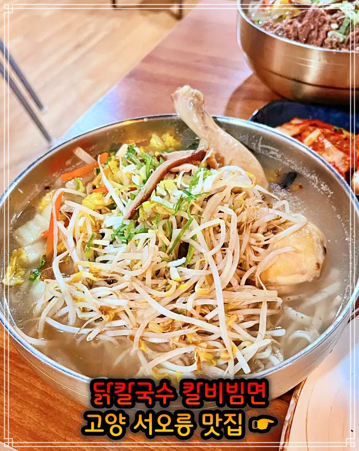 런닝맨 고양 서오릉 닭칼국수, 비빔칼국수 맛집