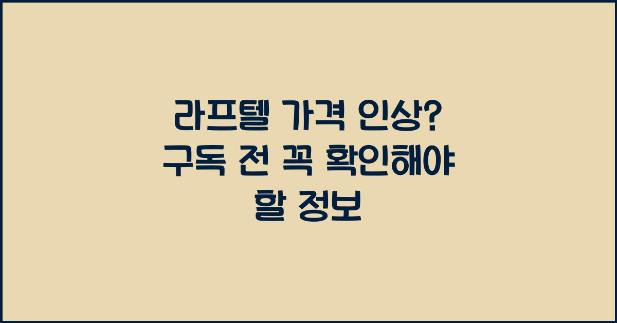 라프텔 가격