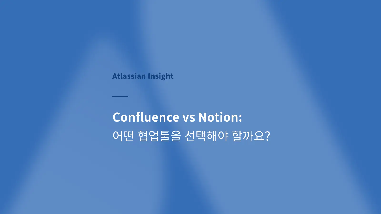 Confluence vs Notion: 어떤 협업툴을 선택해야 할까요?