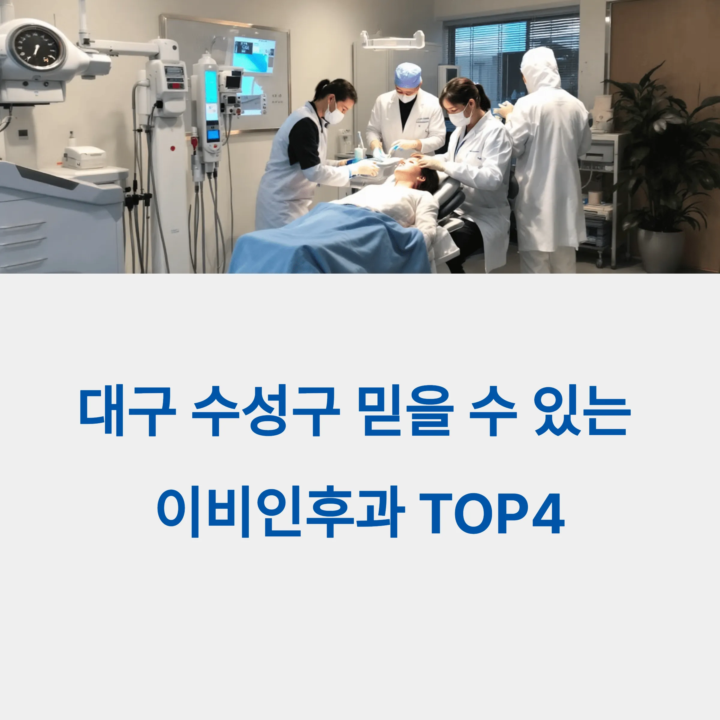 대구 수성구 이비인후과 추천