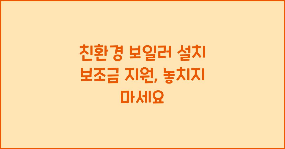 친환경 보일러 설치 보조금 지원