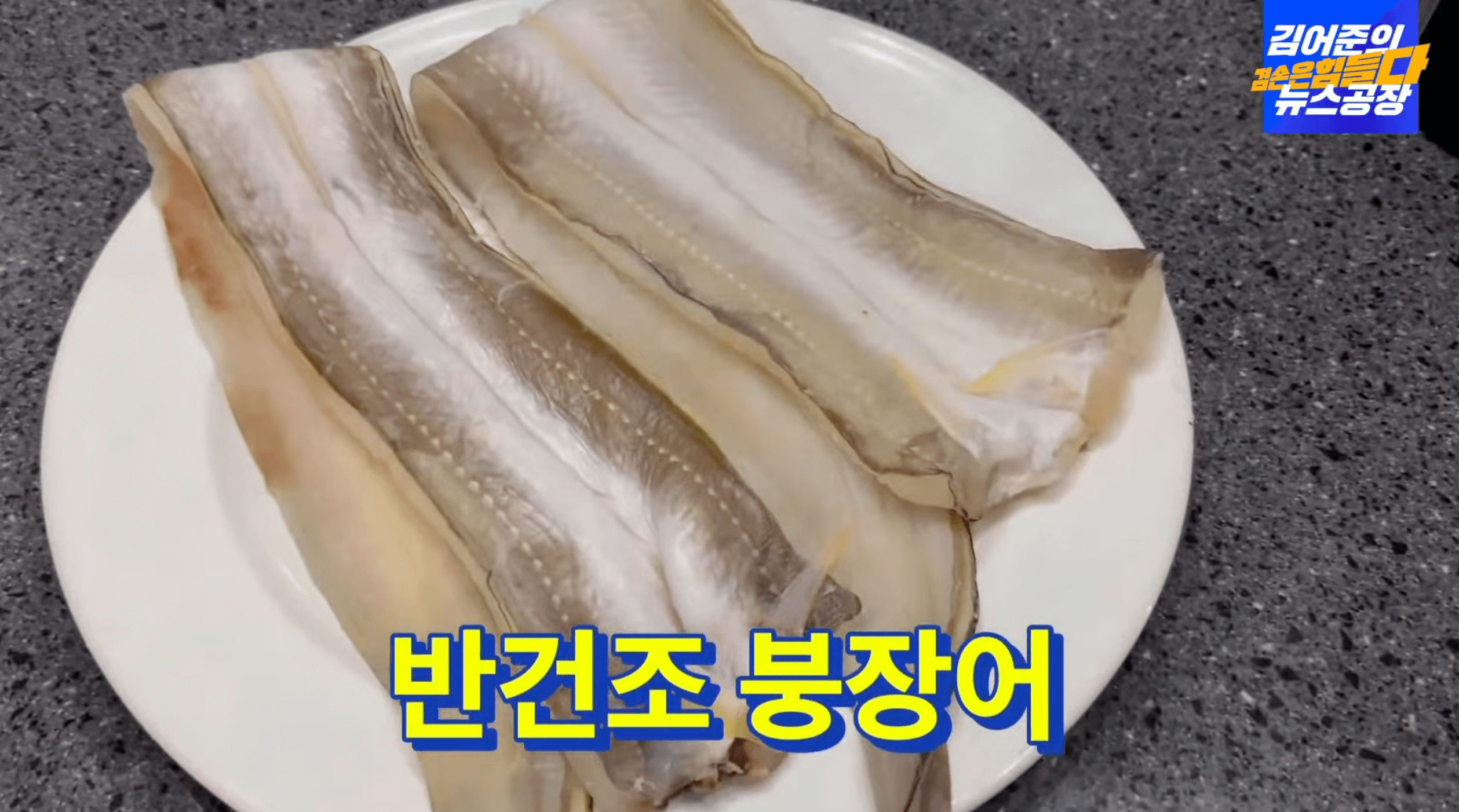 접시에-반건조-붕장어