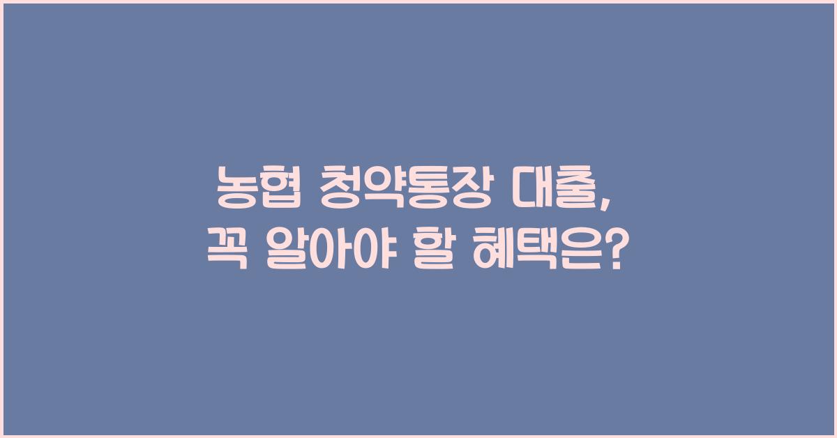 농협 청약통장 대출