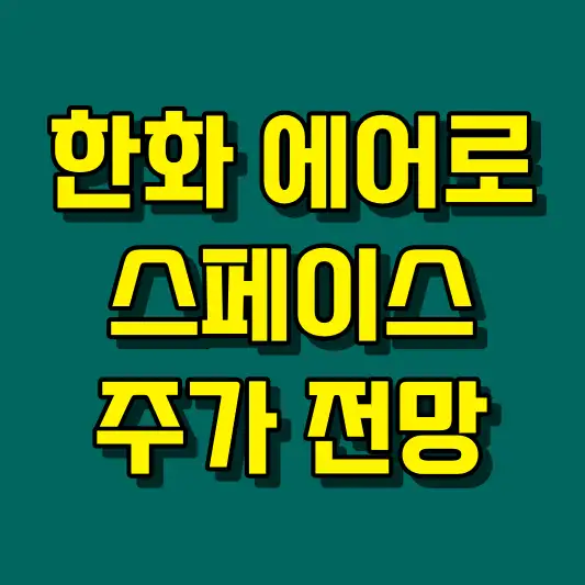 한화에어로스페이스 주가 전망