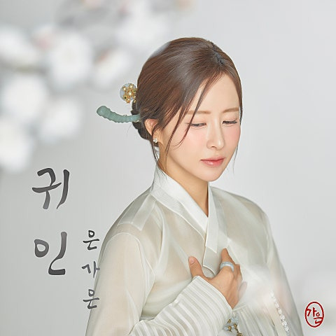 은가은 귀인 앨범 사진