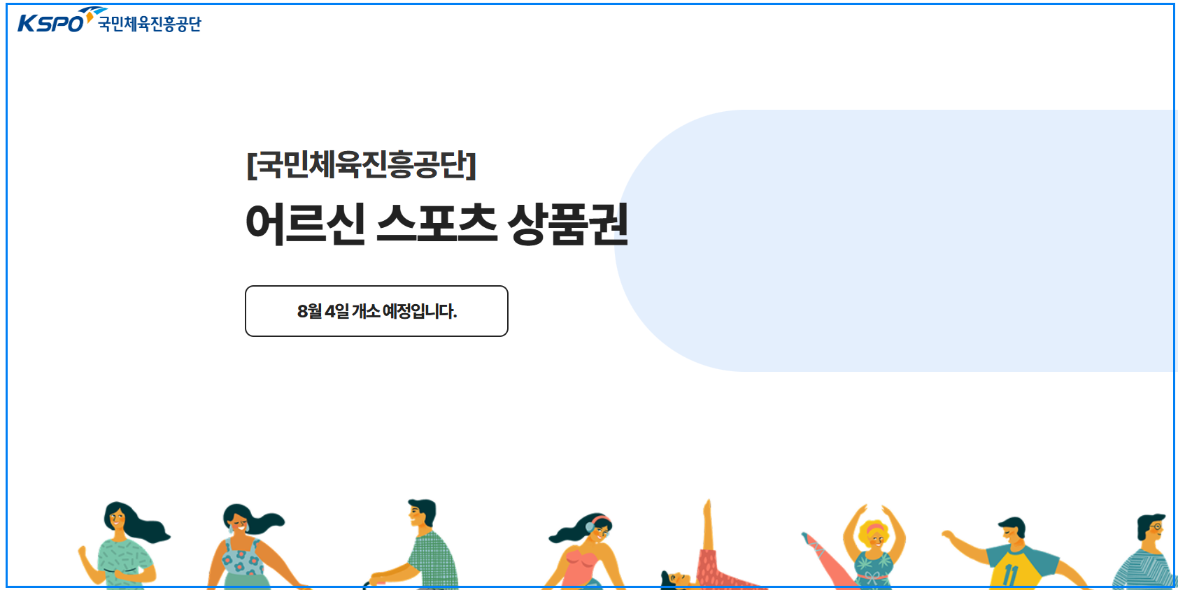 65세 이상 어르신 스포츠 상품권 신청방법