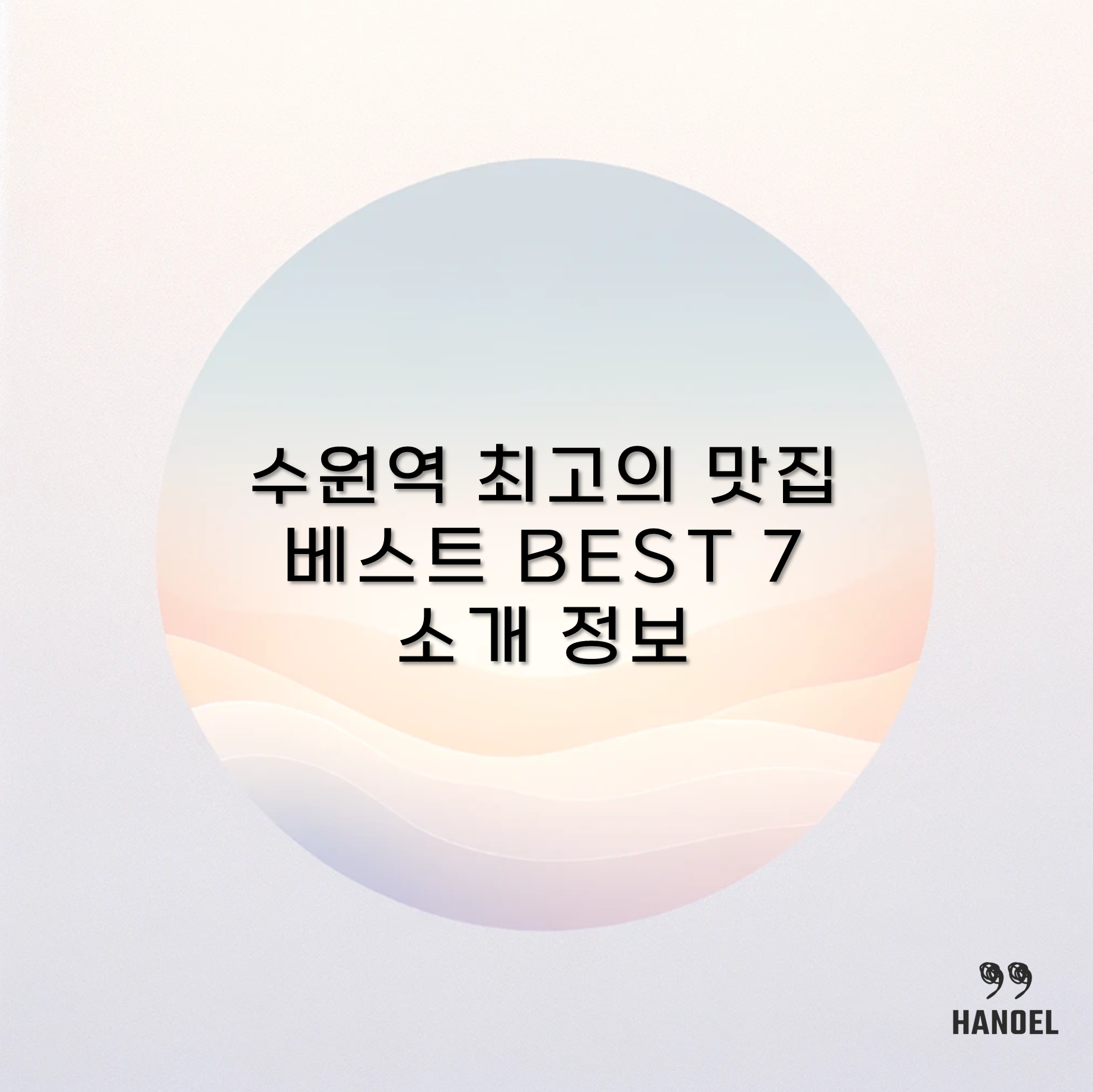 수원역 최고의 맛집 베스트 BEST 7 소개 정보