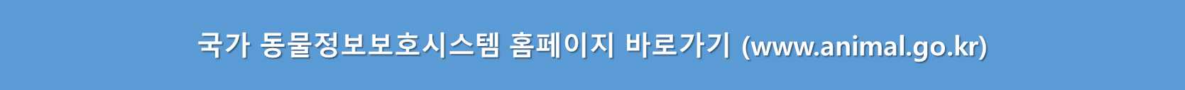 국가동물정보보호시스템