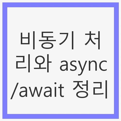비동기 처리와 async/await