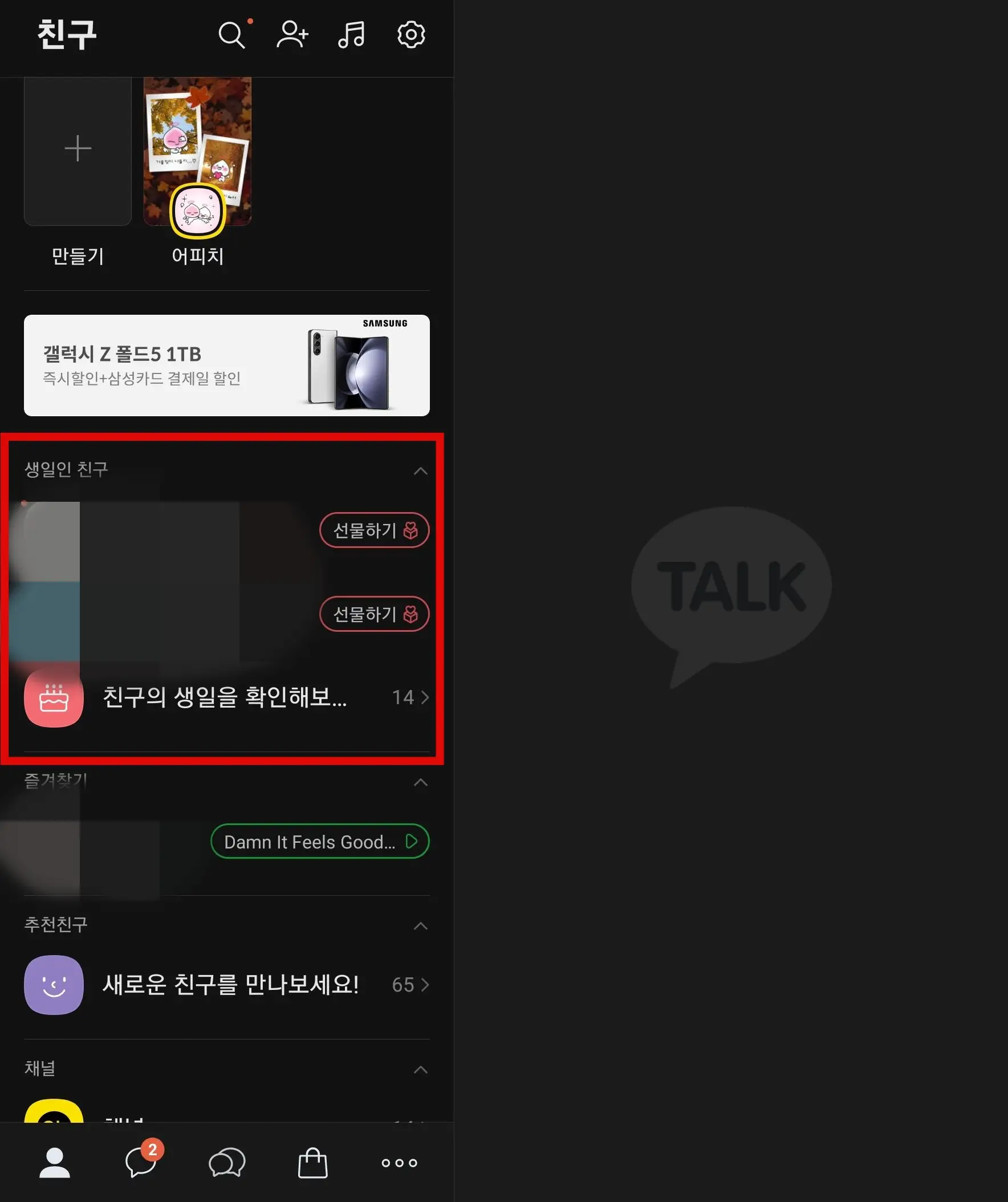 카카오톡 생일 설정
