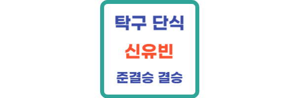 신유빈 탁구 여자단식 준결승