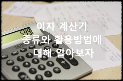 이자계산기