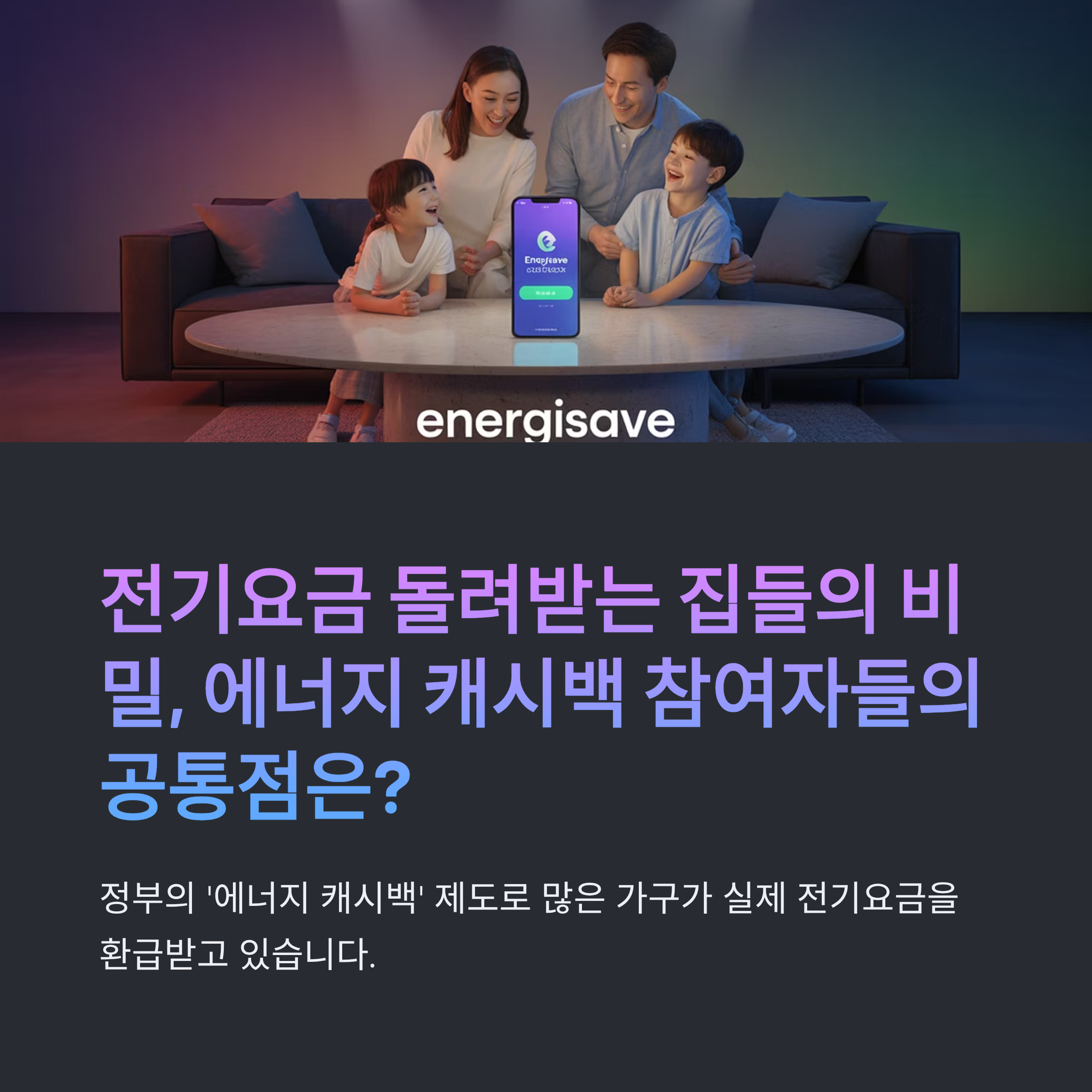 에너지 캐시백