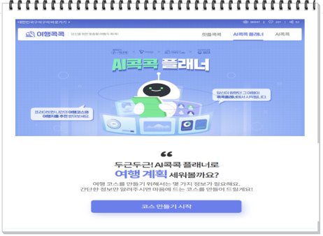 AI콕콕플래너