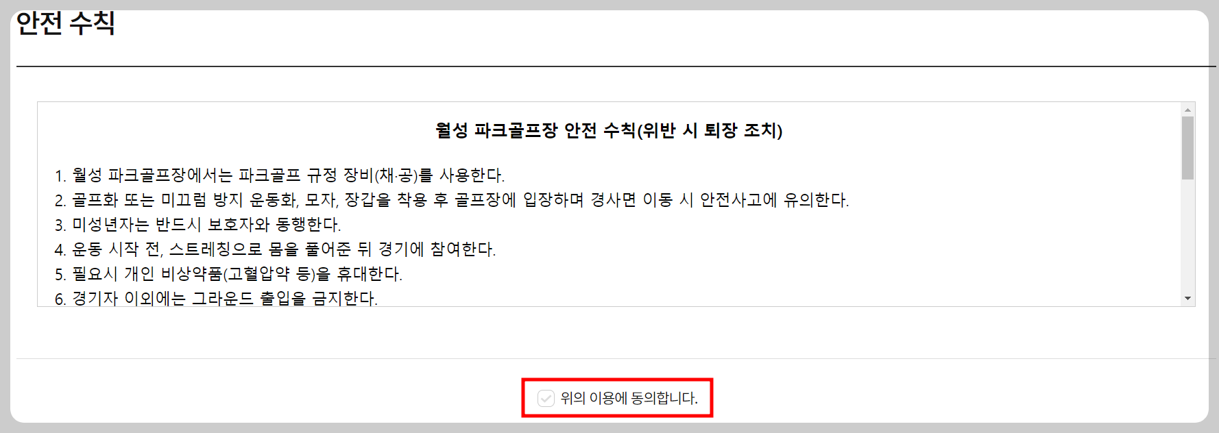 안전 수칙