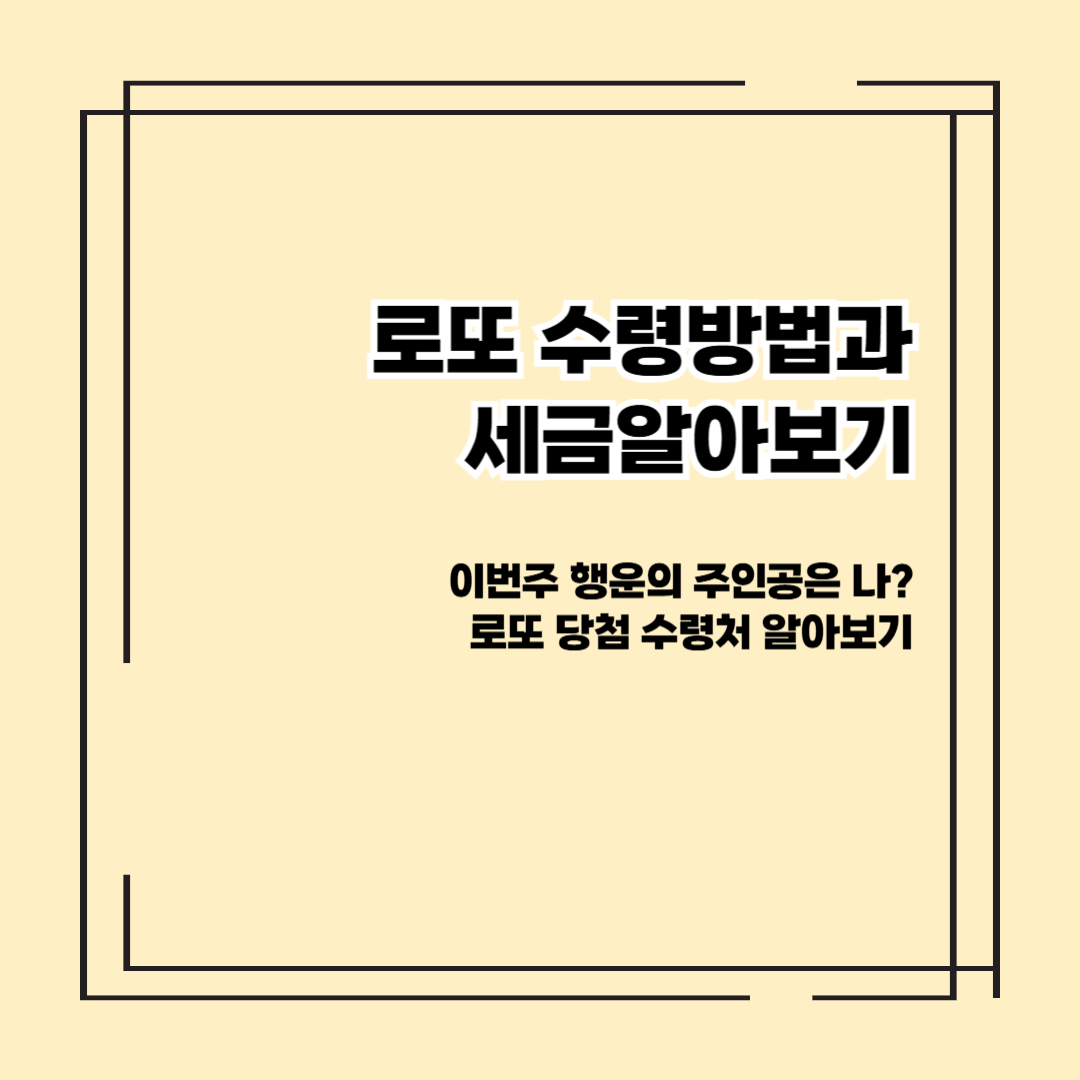 로또 당첨시 해야할 일