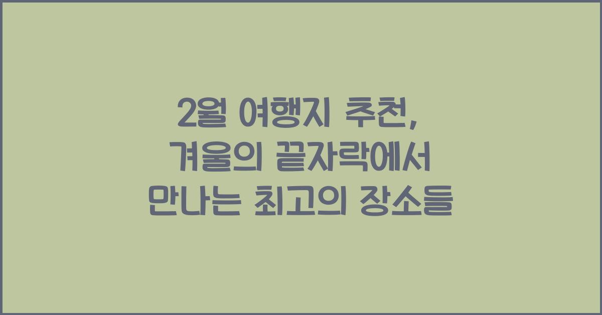 2월 여행지 추천