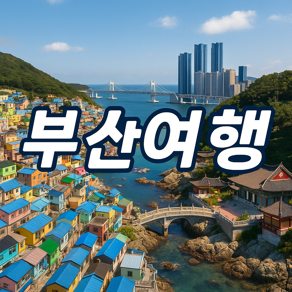 부산 3박4일 완벽 코스 이것만 알면 끝 🚶♀️