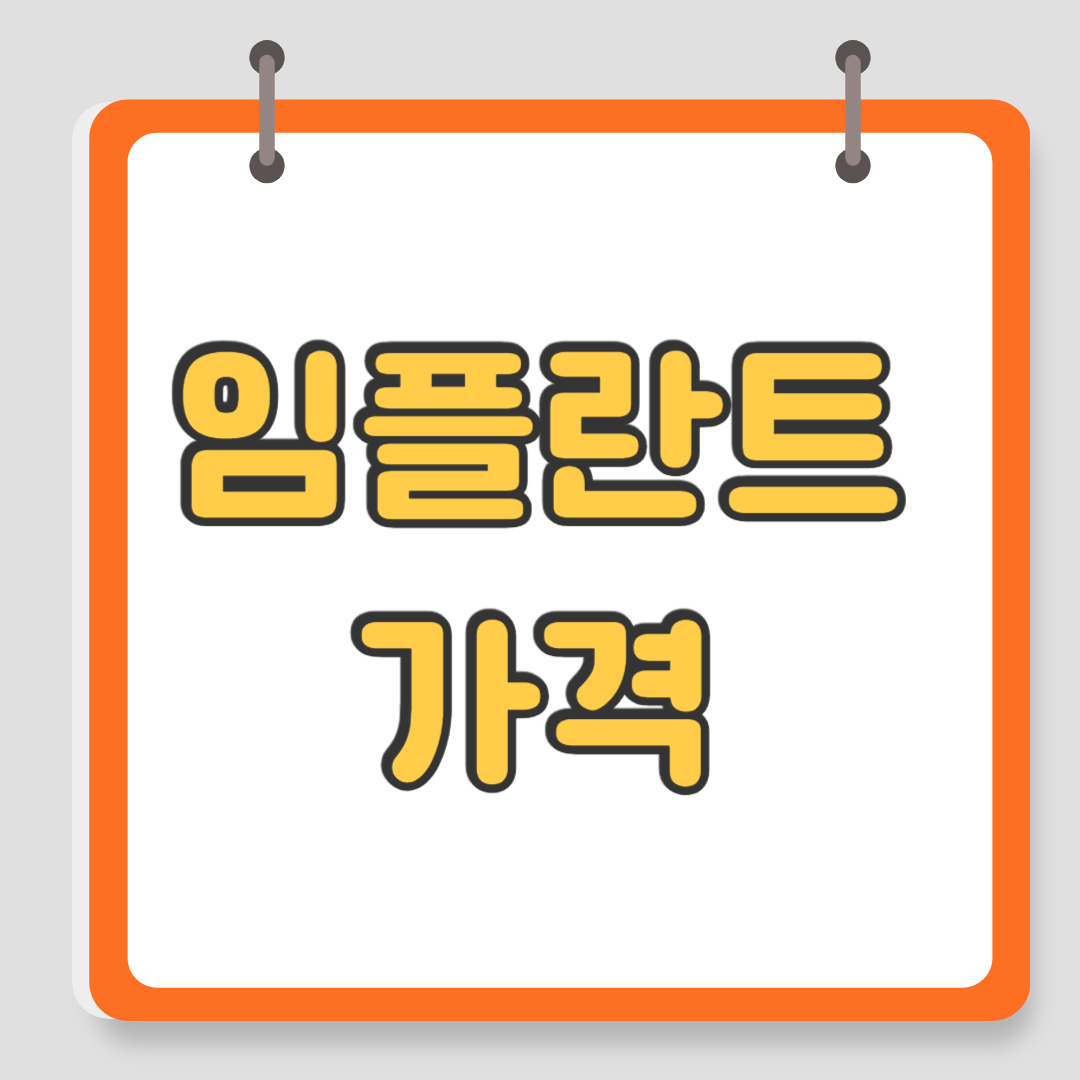 임플란트 가격 비용