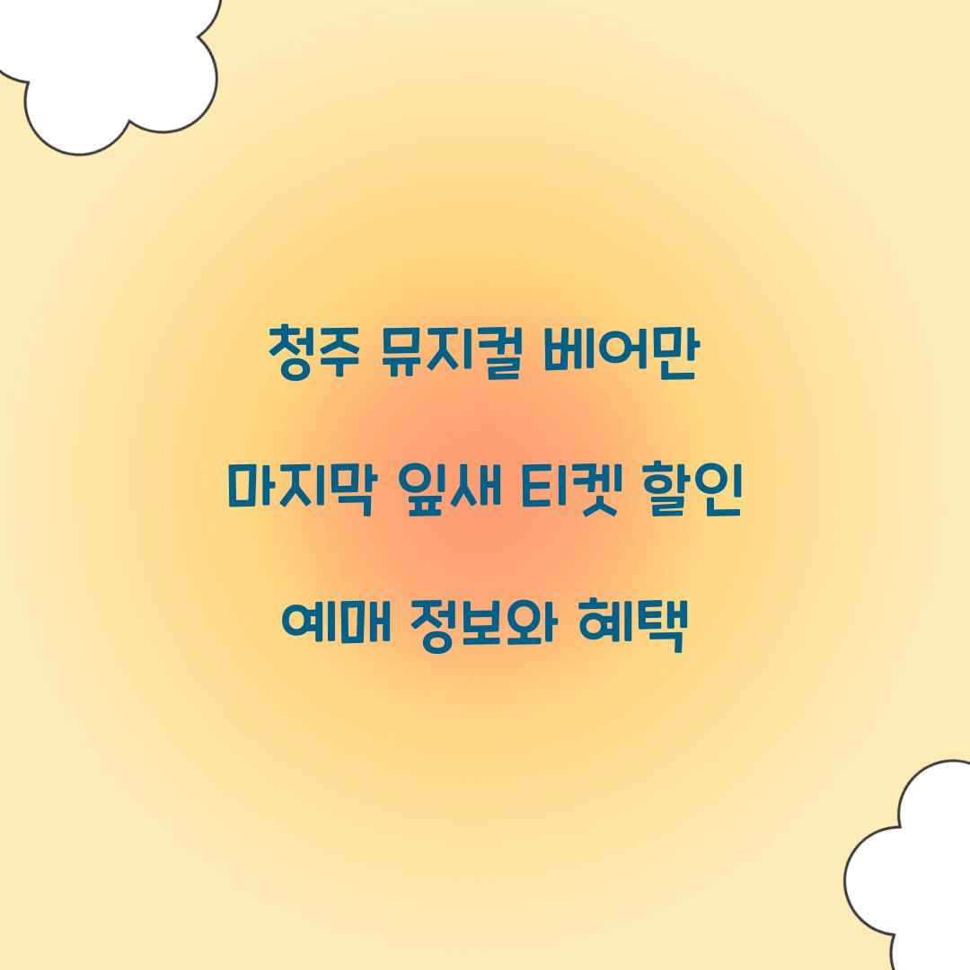 청주 뮤지컬 베어만 마지막 잎새 티켓 할인 예매
