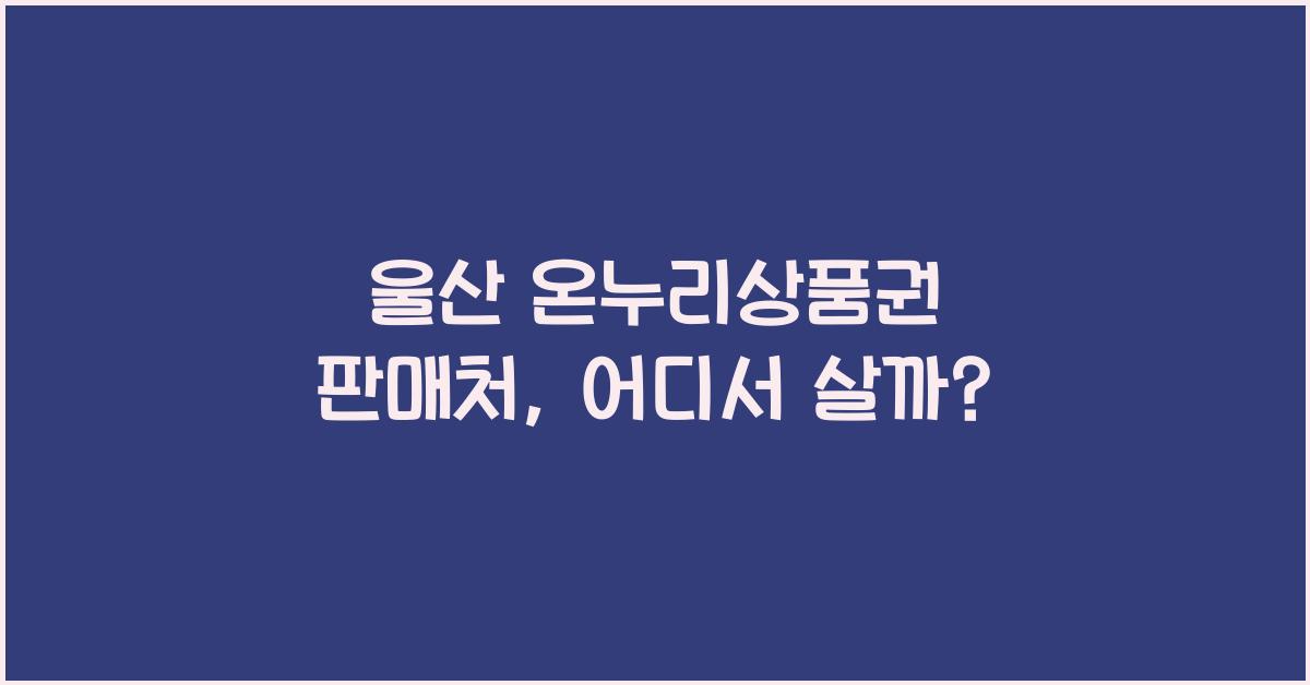 울산 온누리상품권 판매처