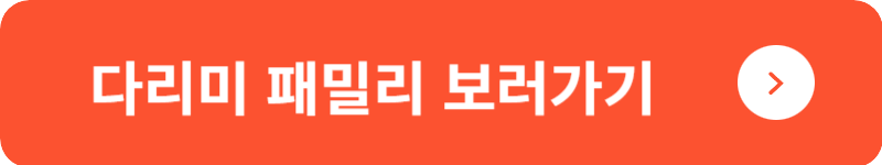 다리미 패밀리 보러가기