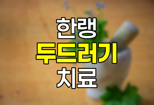 한랭 두드러기 상세 정보, 원인, 증상, 치료 및 콜린성 두드러기와의 차이점