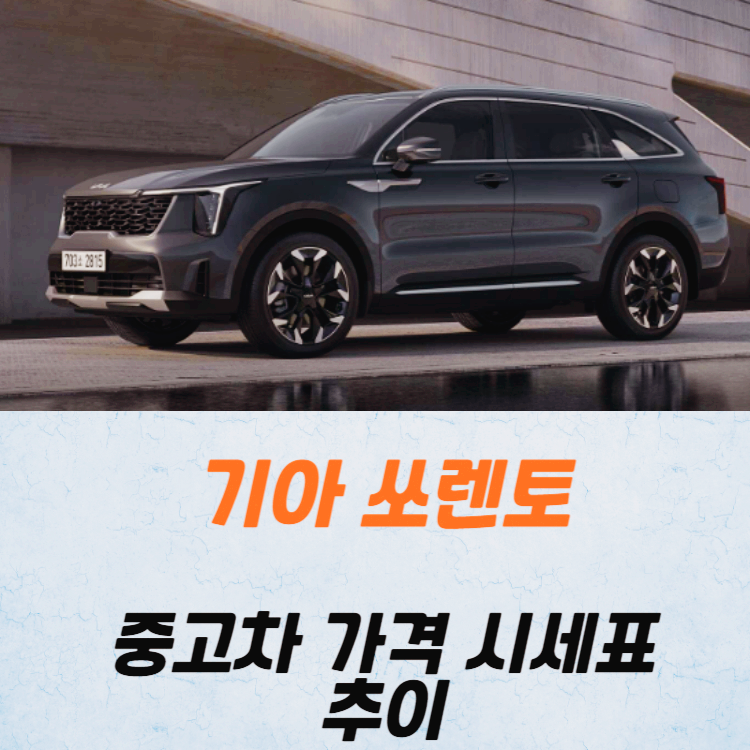 기아 쏘렌토 중고차 가격 시세표 24년10월