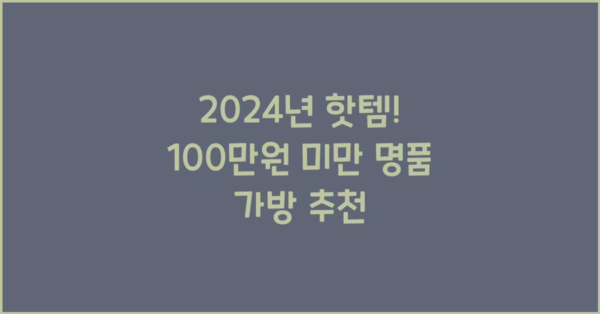 100만원 미만 명품 가방