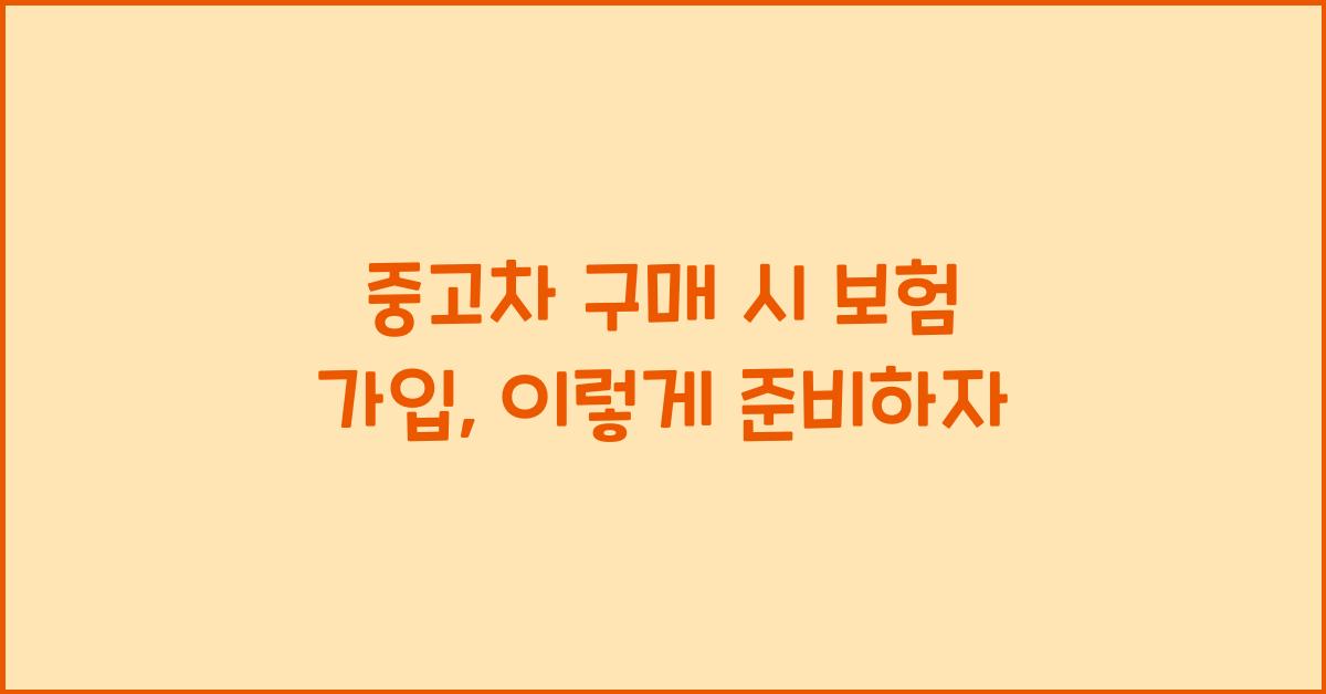 중고차 구매 시 보험 가입
