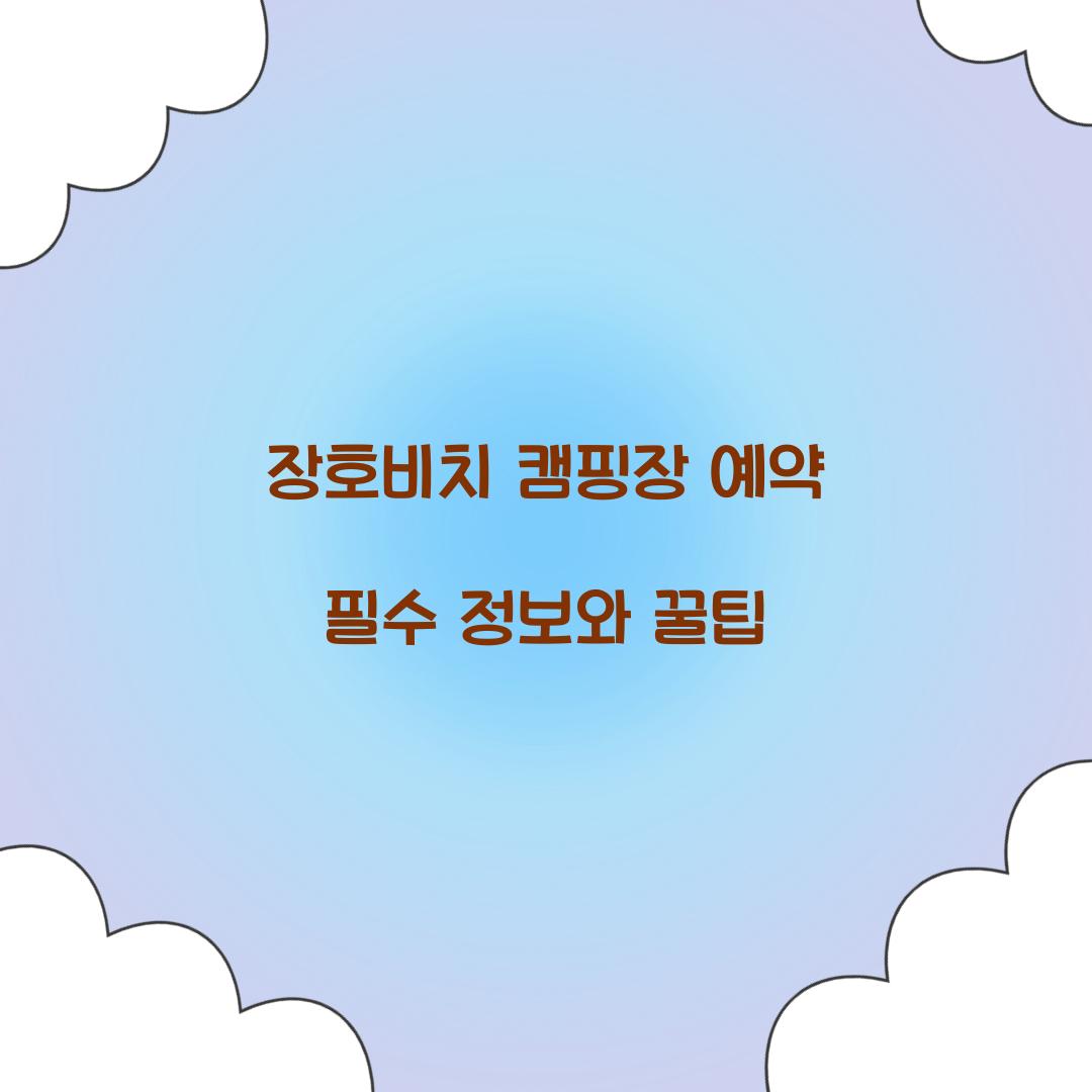 장호비치 캠핑장 예약